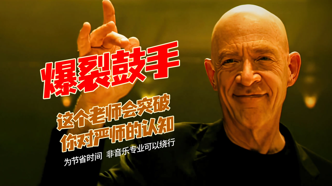 就问你这么严厉的老师你如何面对,刷新对严师的认知《爆裂鼓手》
