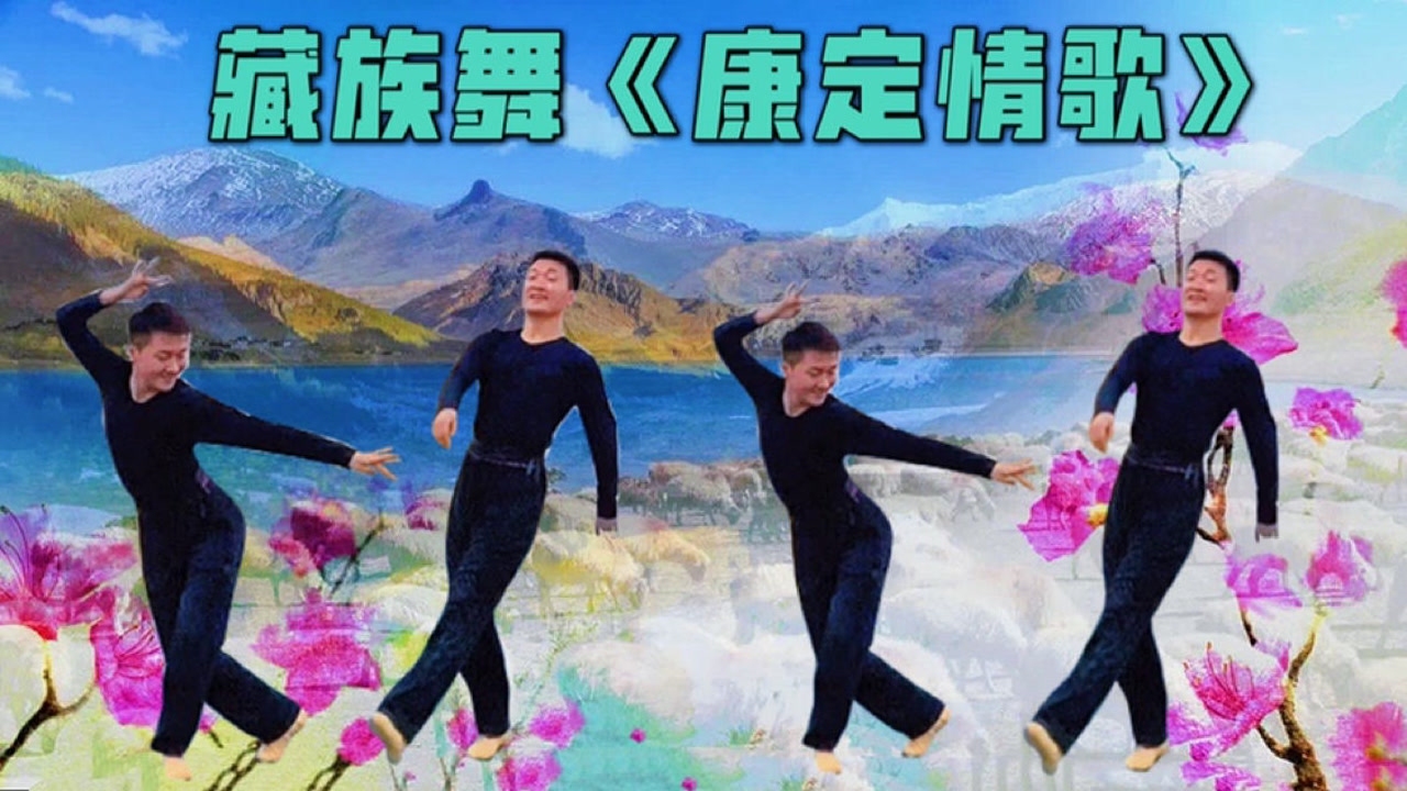 藏族舞《康定情歌》如黄莺般的经典民歌,小伙的舞姿跳的真醉人