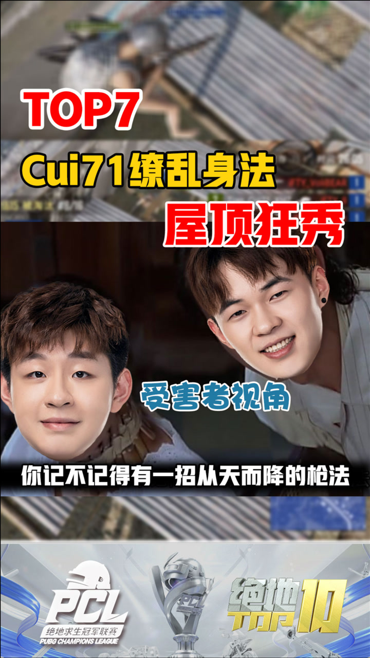 【绝地TOP】Cui71缭乱身法屋顶狂秀