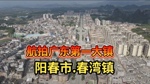 航拍广东第一大镇阳春市春湾镇