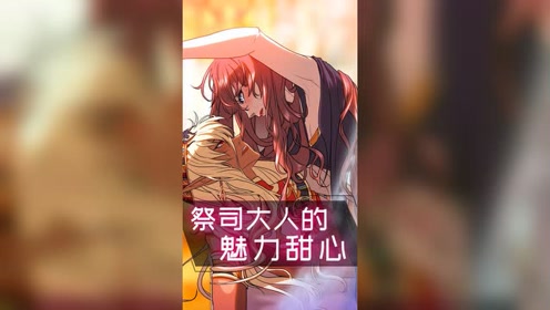 0:00:37祭司大人的魅力甜心时 间:2021-08-27上传者:大右大左0:00:09