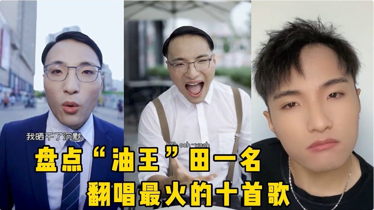 盘点"油王"田一名翻唱最火的十首歌,一天不看浑身难受,网友:油出新