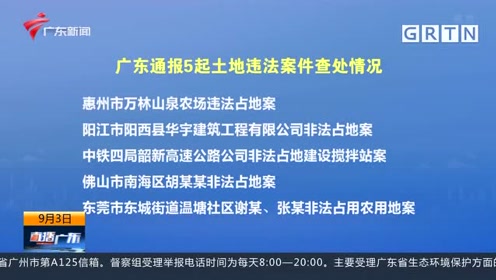 [图]广东通报5起土地违法案件查处情况