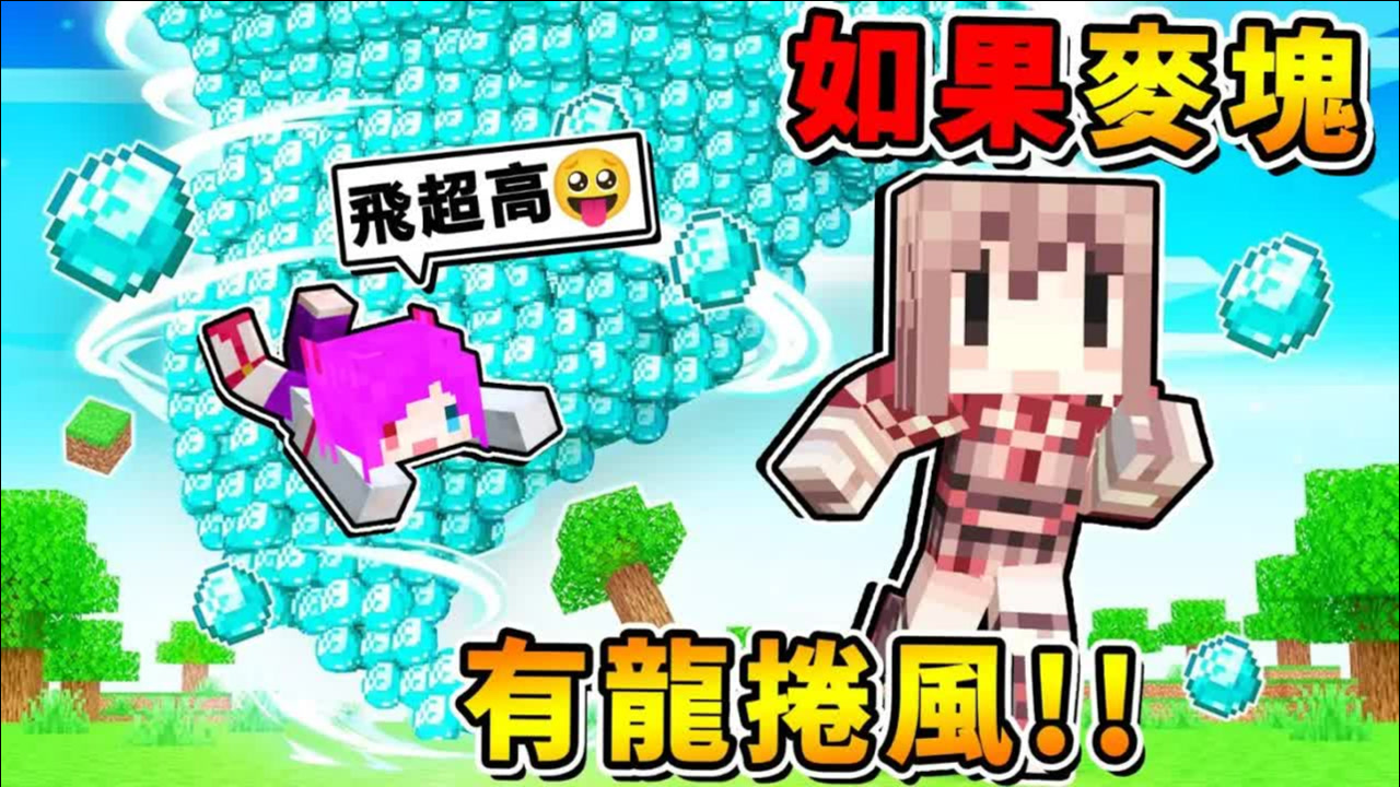 我的世界【极度变态❤龙卷风生存】被吸进去＝死亡!! 麦块2021年⭐最刺激の生存 【还有各种灾难⭐可以选择】