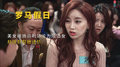 美女被放高利贷沦为陪酒女,劫匪却帮她还债 搞笑 《罗马假日》