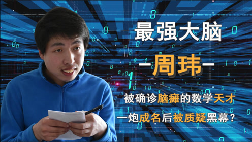 最强大脑周玮:被确诊脑瘫的数学天才,一炮成名后被质疑黑幕?