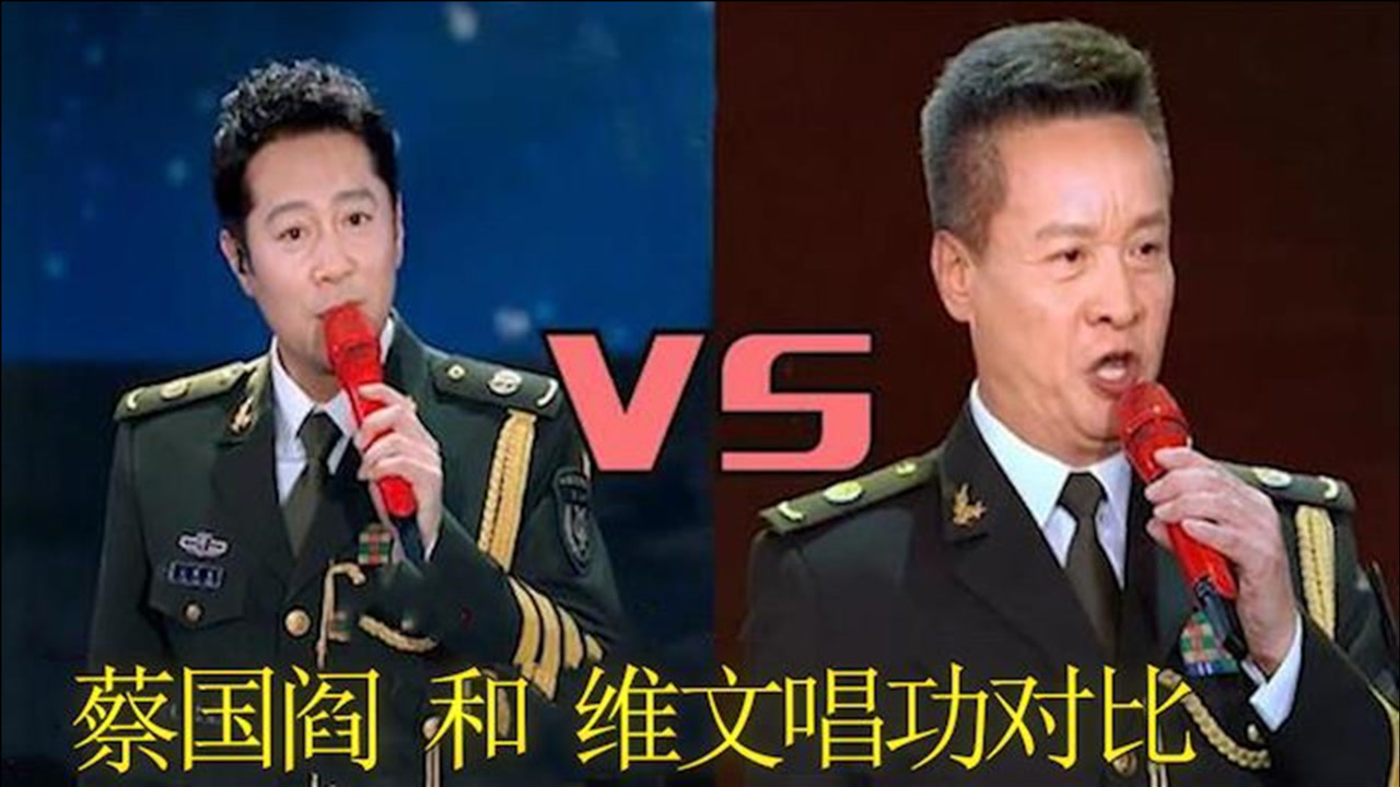 同样是穿军装唱歌:看看蔡国庆再看阎维文,两人气质差距不能比!
