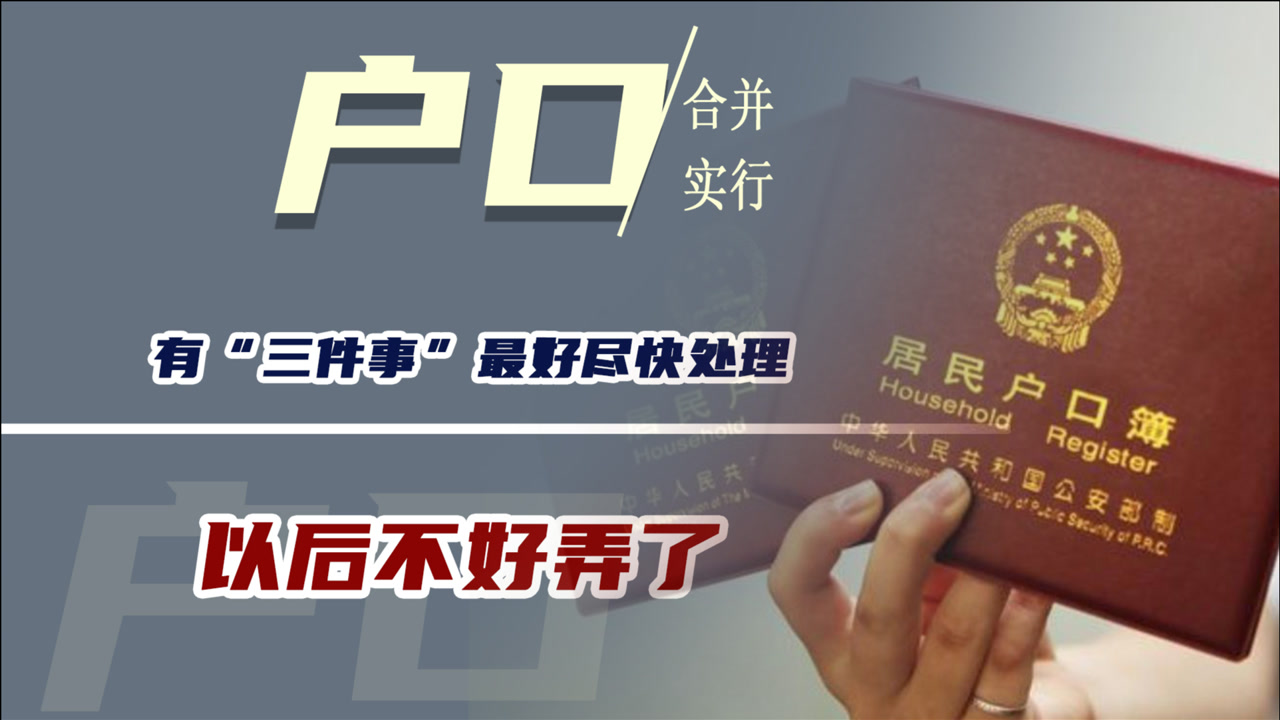 户口合并实行在即,有"三件事"最好尽快处理,以后不好弄了