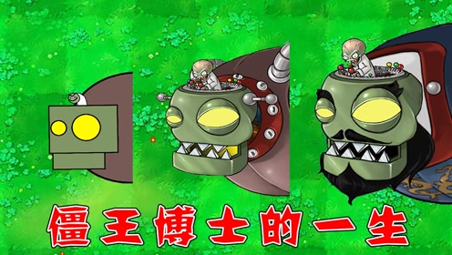 植物大战僵尸:僵王博士的成长史!