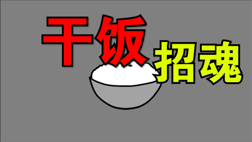 [图]《民间杂谈》第五集：“干饭禁忌”