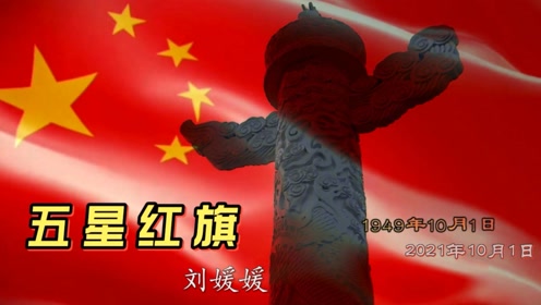 [图]听刘媛媛一首振奋人心的《五星红旗》，共同缅怀先烈、祝福祖国！