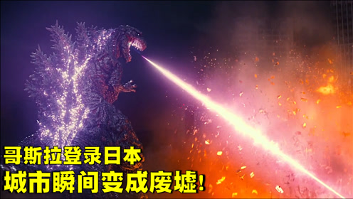哥斯拉登录日本,背射激光嘴喷火,城市瞬间变成废墟!奇幻片