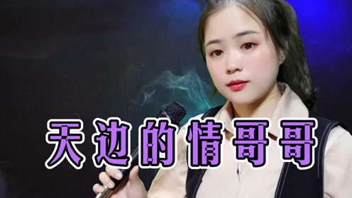 [图]一首DJ版情歌《天边的情哥哥》，甜美欢快，醉人心扉！