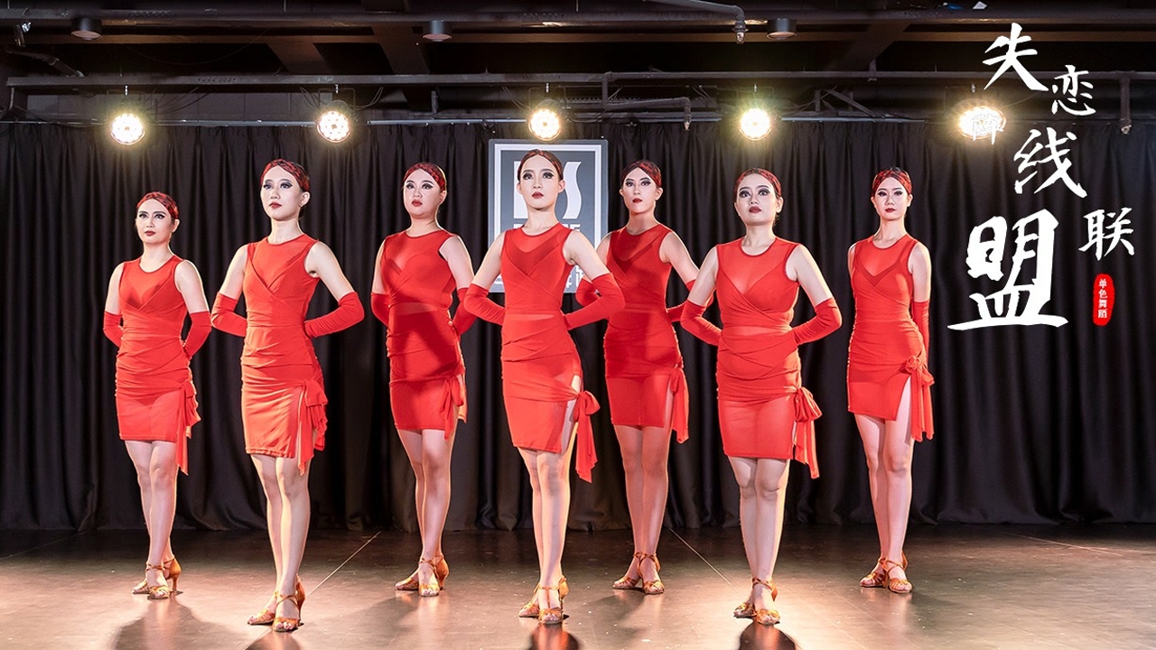 拉丁舞《失恋阵线联盟》