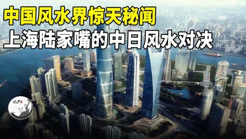 中银大厦"力劈"汇丰银行,陆家嘴中日风水对决!