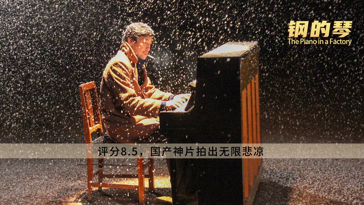 钢的琴(2011年张猛执导电影)_搜狗百科