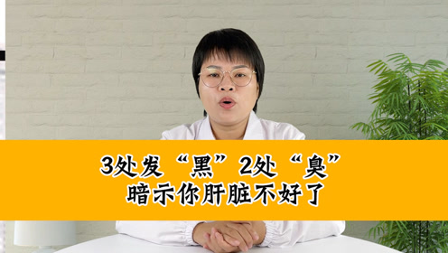 3处发"黑"2处"臭"暗示你的肝脏不好了.