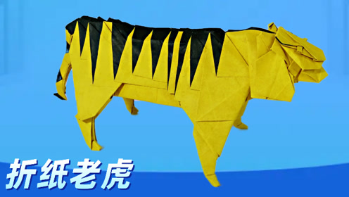 教你折纸小松英夫老虎1,折纸王子详细视频教程,你也能学会