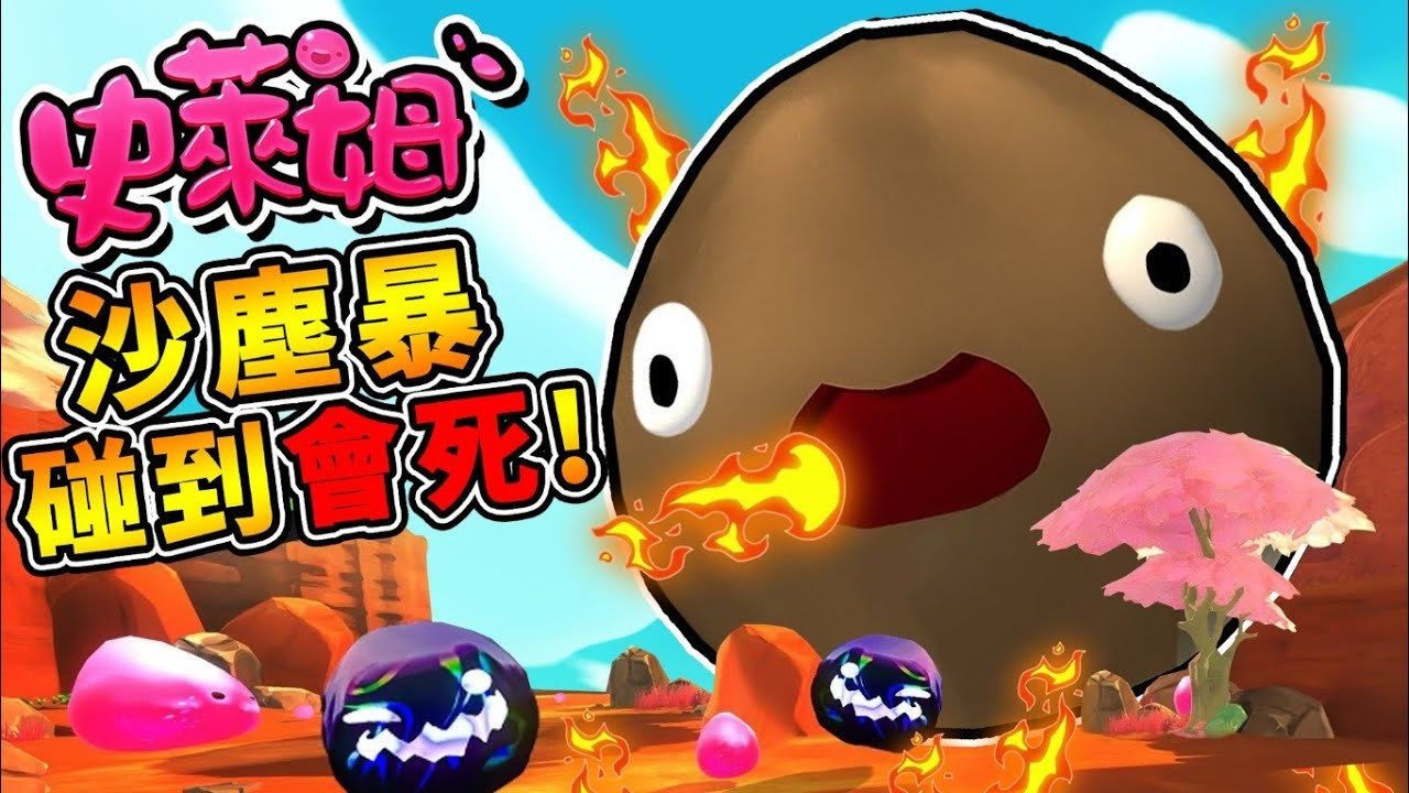 【史莱姆农场 模块】天气控制⭐沙尘暴史莱姆!! 碰到会【无法呼吸XDD】!! 超稀有0.03%出现率 !! 第十季