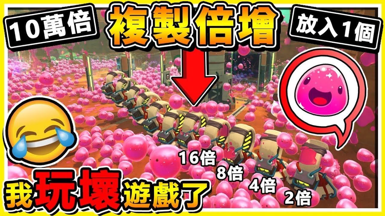 史莱姆农场【超爽影片】放１只史莱姆＝喷∞出来【疯狂Mod测试】!! 克隆数❤指数倍增【视觉冲击】第十季