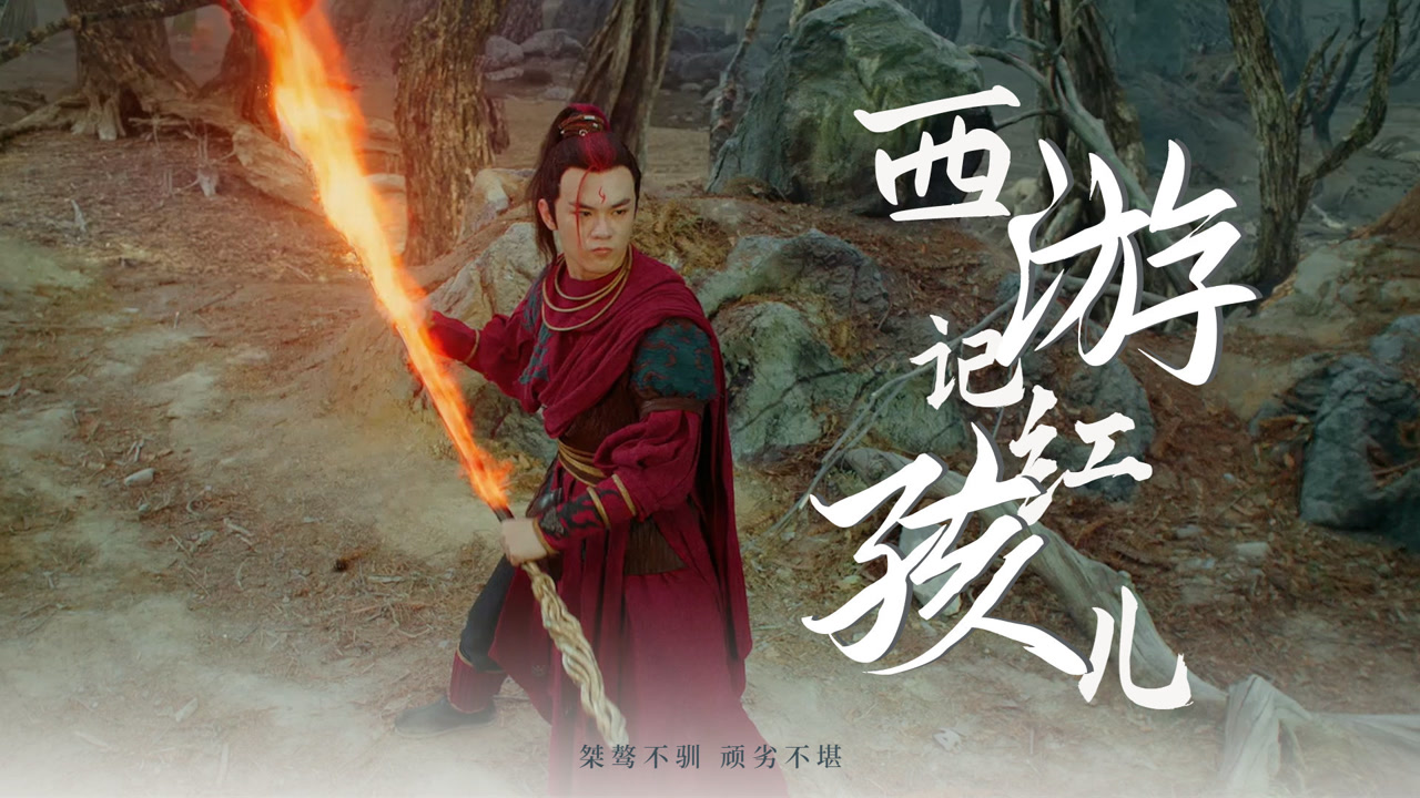 西游记红孩儿:宿命难逃!苍狼怪从中作祟,红孩儿与大圣作对