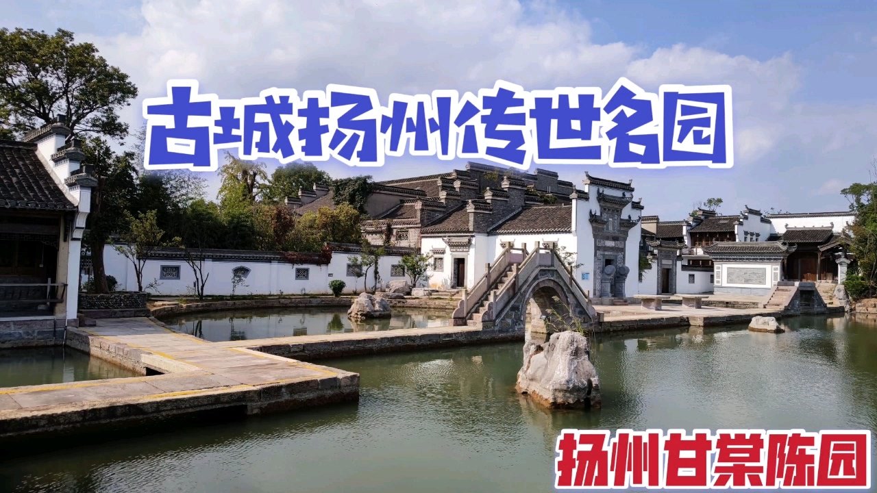 打卡扬州当代传世名园陈园,园主人在这里汇集了全国的古建筑精品