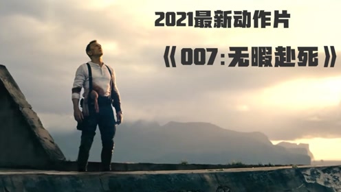 [图]23分钟看完《007 -无暇赴死》，不放过一帧精彩瞬间