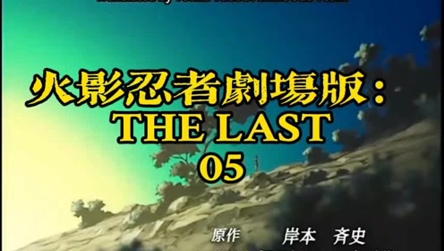 火影忍者劇場版:the last05火影忍者劇場版:the last05