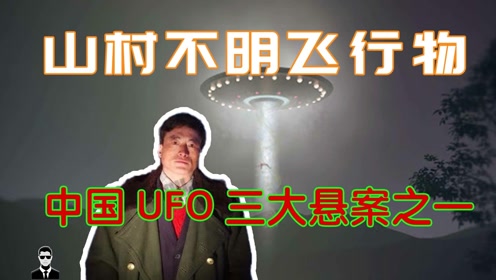 普通农民的第三类接触，凤凰山UFO中国UFO三大悬案之一