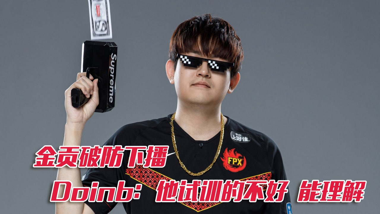 金贡破防下播 Doinb：他试训的不好，能理解