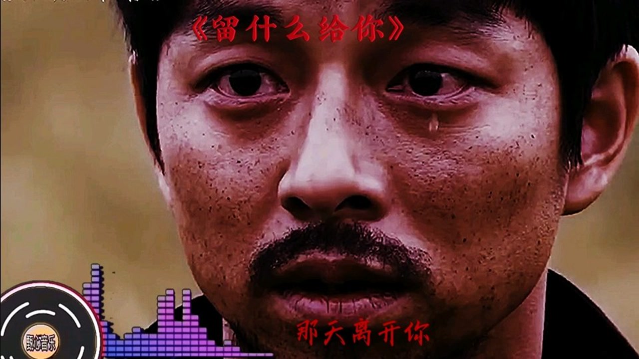 《留什么给你》小女孩三回头让一个大男人潸然泪下,听落泪了