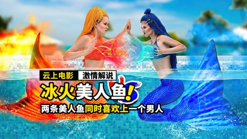 冰火美人鱼爱上同一个男人,为了成为他的女朋友,展开争夺大战