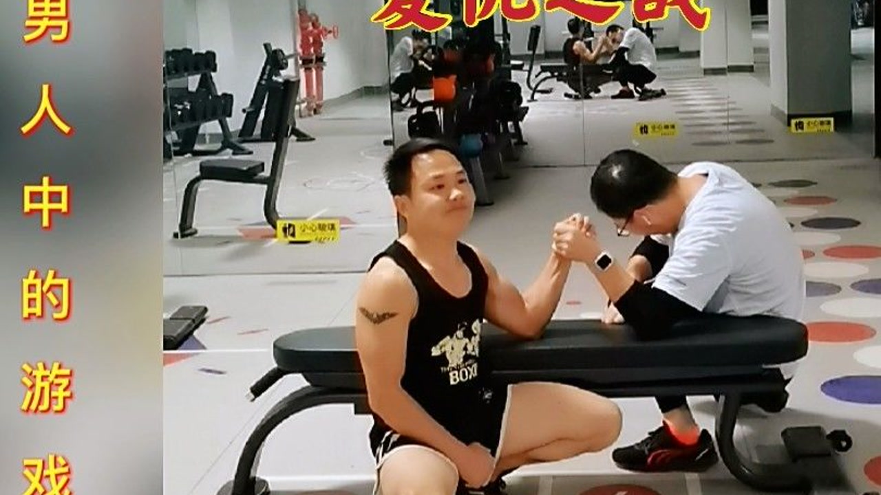 街健高平挑战同事腕力,当年是他手下败将,看复仇能否成功#热麦计划1期