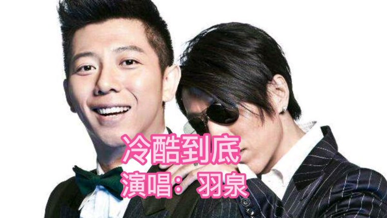 羽泉-叶子 (2003-2004 羽·泉巡回演唱会全纪录)-高清mv在线看-qq音乐