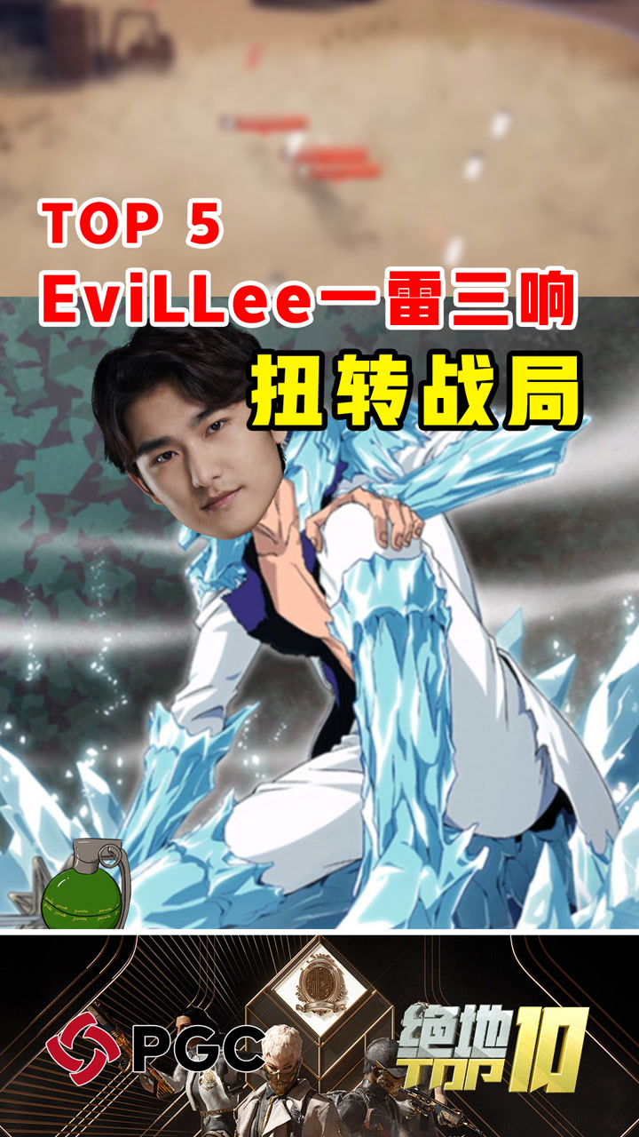 【绝地TOP】EviLLee一雷三响扭转战局