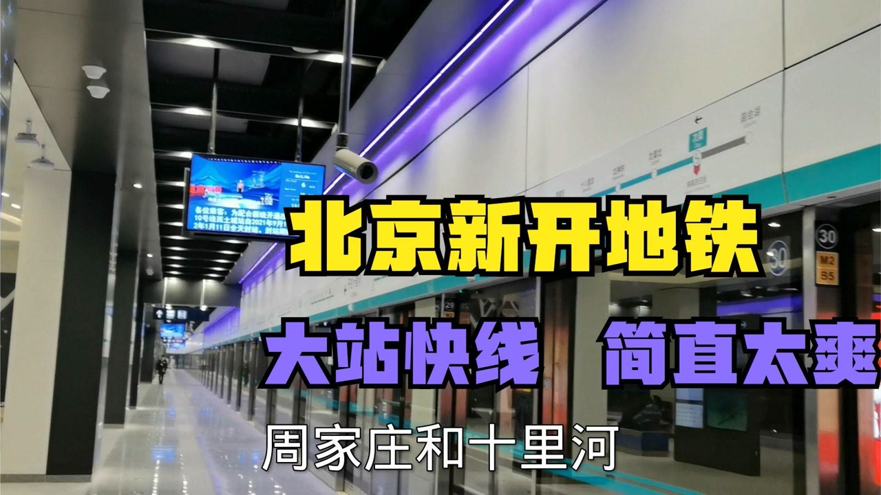 北京新开地铁17号线 大站快线 次渠到十里河18分钟 最高时速100 简直
