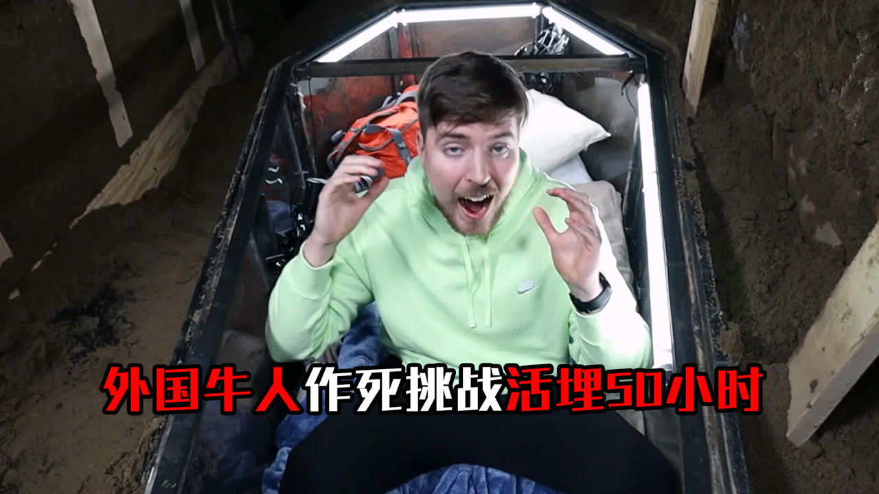 外国牛人作死挑战活埋50小时! 损友竟然在上面尿尿,笑死了!