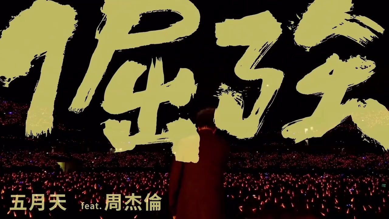 五月天周杰伦《倔强》