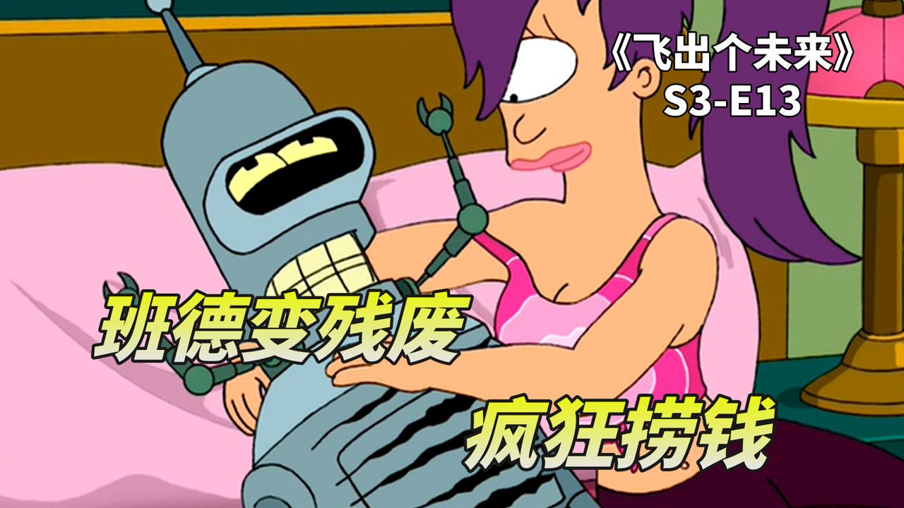 飞出个未来之身残志不坚,班德假装残废,开慈善演唱会大笔捞钱
