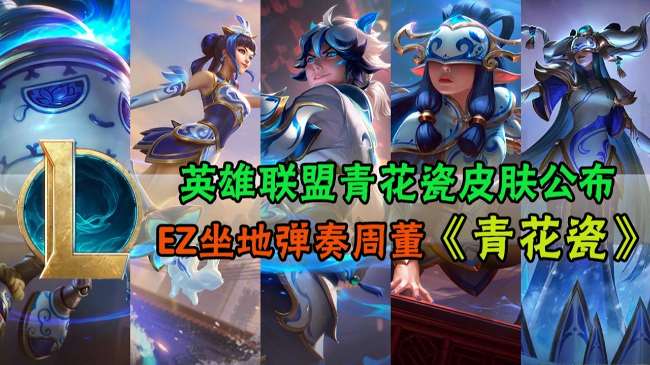 英雄联盟青花瓷皮肤公布 EZ坐地弹奏周董《青花瓷》