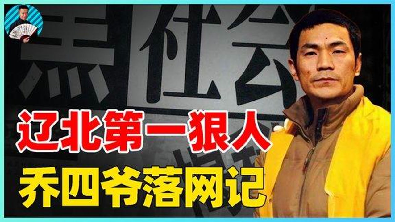 东北黑老大乔四,从泥瓦工变成黑社会教父,传闻连毙七枪不下跪