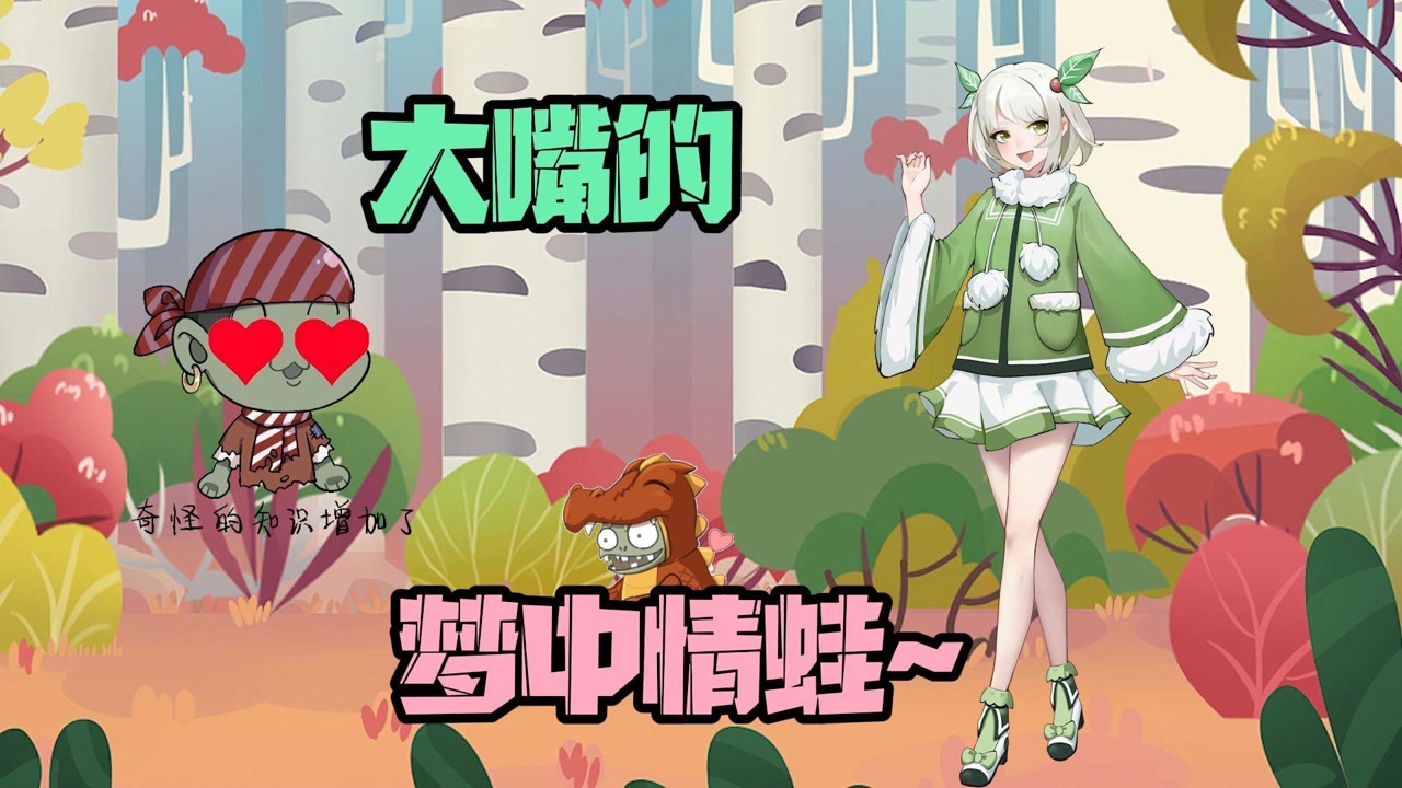 植物大战僵尸:大嘴接受真心话的惩罚,居然这么形容小蛙?