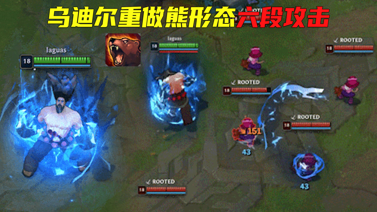 乌迪尔重做细节:熊形态附带六段闪电攻击,剑圣看了直呼内行