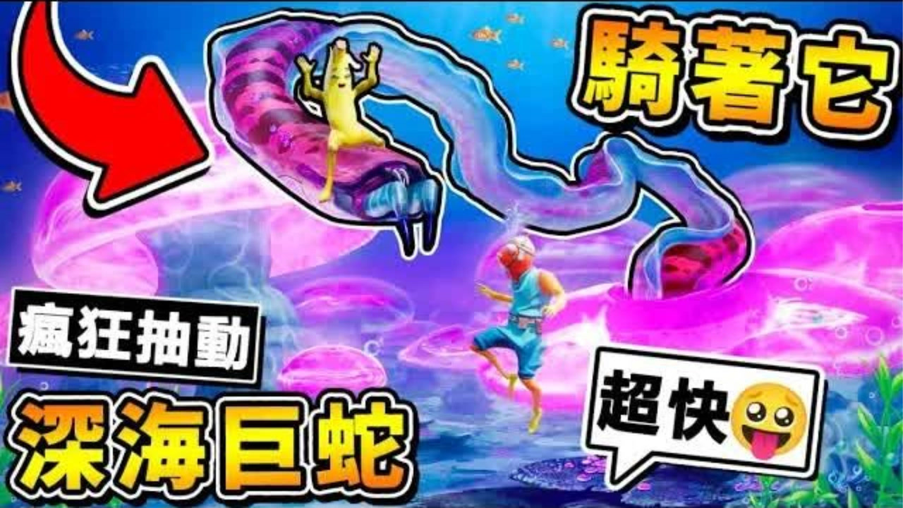 【深海迷航】海底有巨蛇❤【移动速度⭐世界最快】卡BUG乱抽动，超级爆笑!!用勾爪抓住❤直接被甩出地图!!第一季