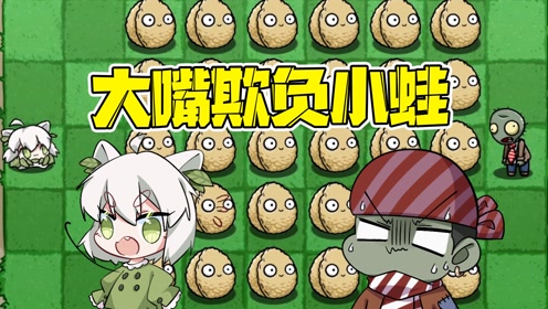 植物大战僵尸:大嘴竟然想要欺负小蛙?欺负人是没有好下场的!