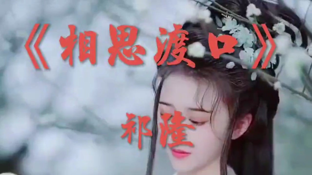 《相思渡口》祁隆演唱