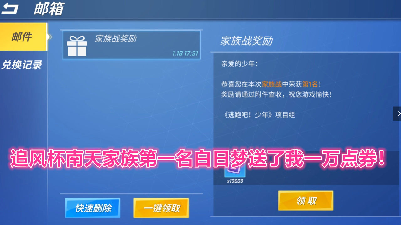 逃跑吧少年!追风杯南天家族第一名白日梦送了我一万点券!