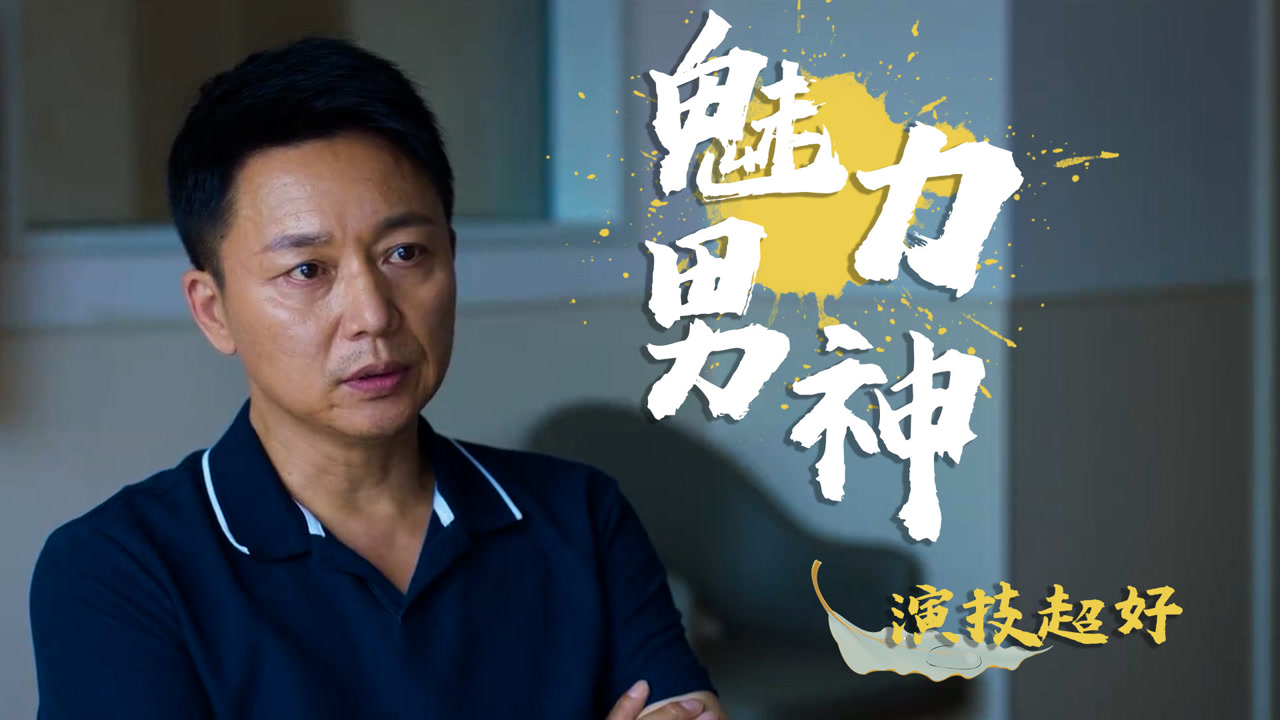 开端:魅力男神刘奕君,冷静睿智气质迷人,演技真的是超级棒