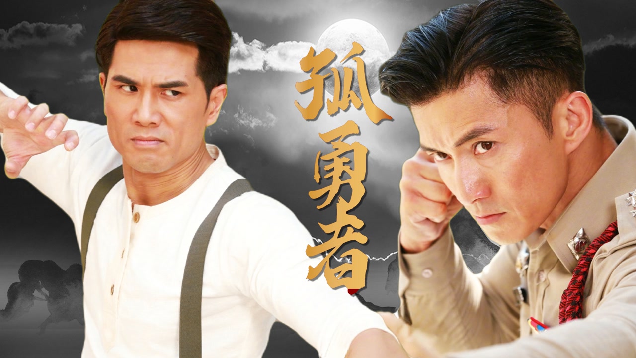 《铁拳英雄》高燃混剪,爱你不跪的模样!
