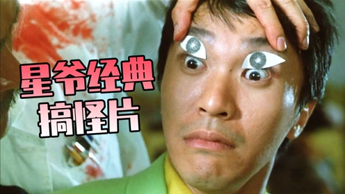 看星爷实力演绎富二代,80后90后的回忆《百变星君》